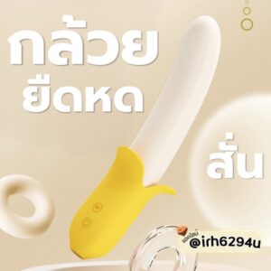 ดิลโด้กล้วยสุดคิ้วท์ สั่นได้ 7 จังหวะ ยืดหดได้