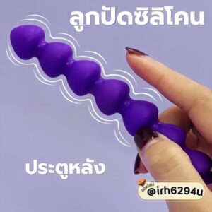 เซ็กส์ทอยลูกปัดสีม่วง ซิลิโคนเกรดทางการแพทย์