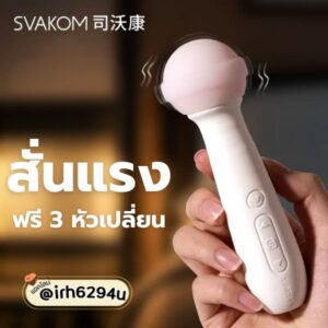 Svakom ไวเบรเตอร์เปลี่ยนหัวได้ 3 สไตล์ เซ็กทอยพรีเมียม